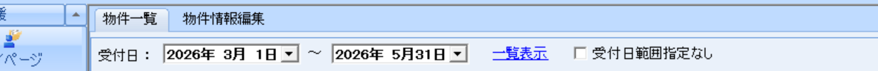 受付日に期間を入れた状態